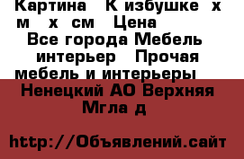 	 Картина “ К избушке“ х.м 40х50см › Цена ­ 6 000 - Все города Мебель, интерьер » Прочая мебель и интерьеры   . Ненецкий АО,Верхняя Мгла д.